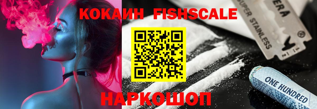 COCAIN FishScale Альметьевск